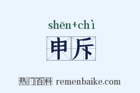 申斥是什么意思的图片